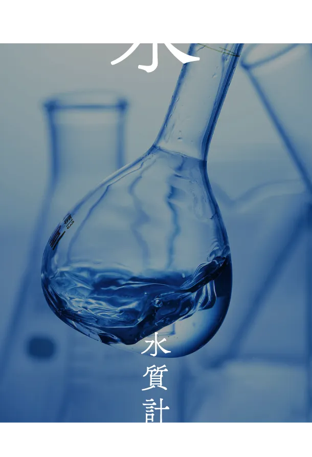 水 水質計装